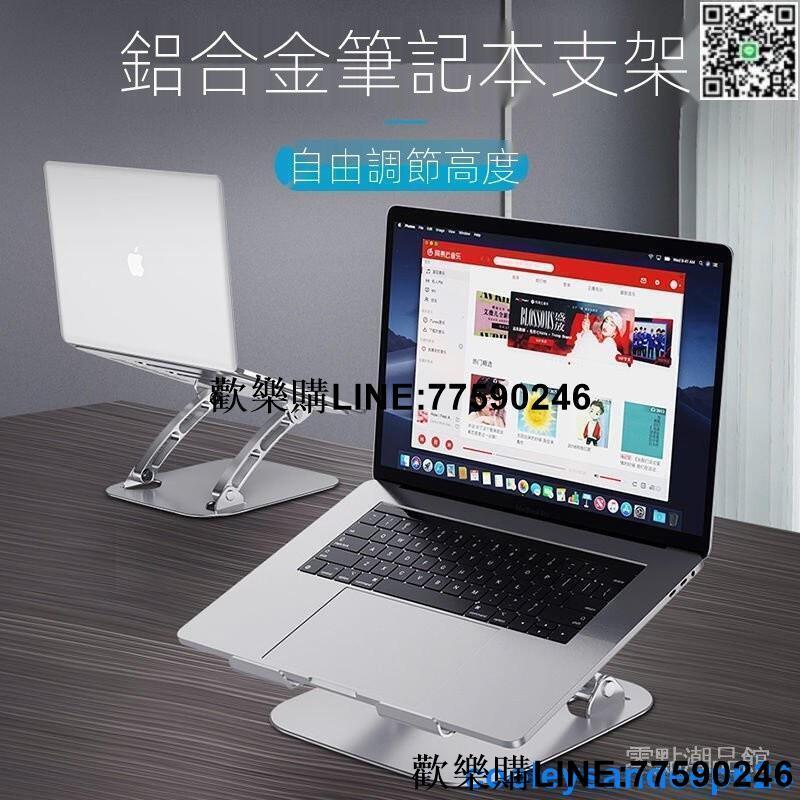 【歡樂購】鋁合金筆電支架 托架鋁合金散熱 升降增高折疊 護頸MAC便攜式底座 筆電支架
