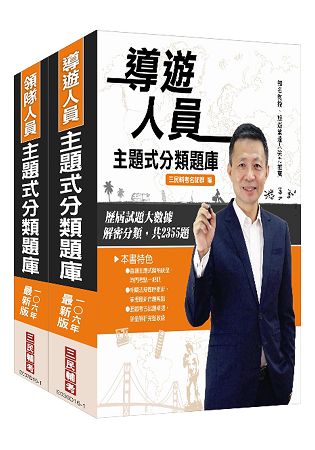 【106年最新版】導遊+領隊人員主題式分類題庫套書(附讀書計畫表)