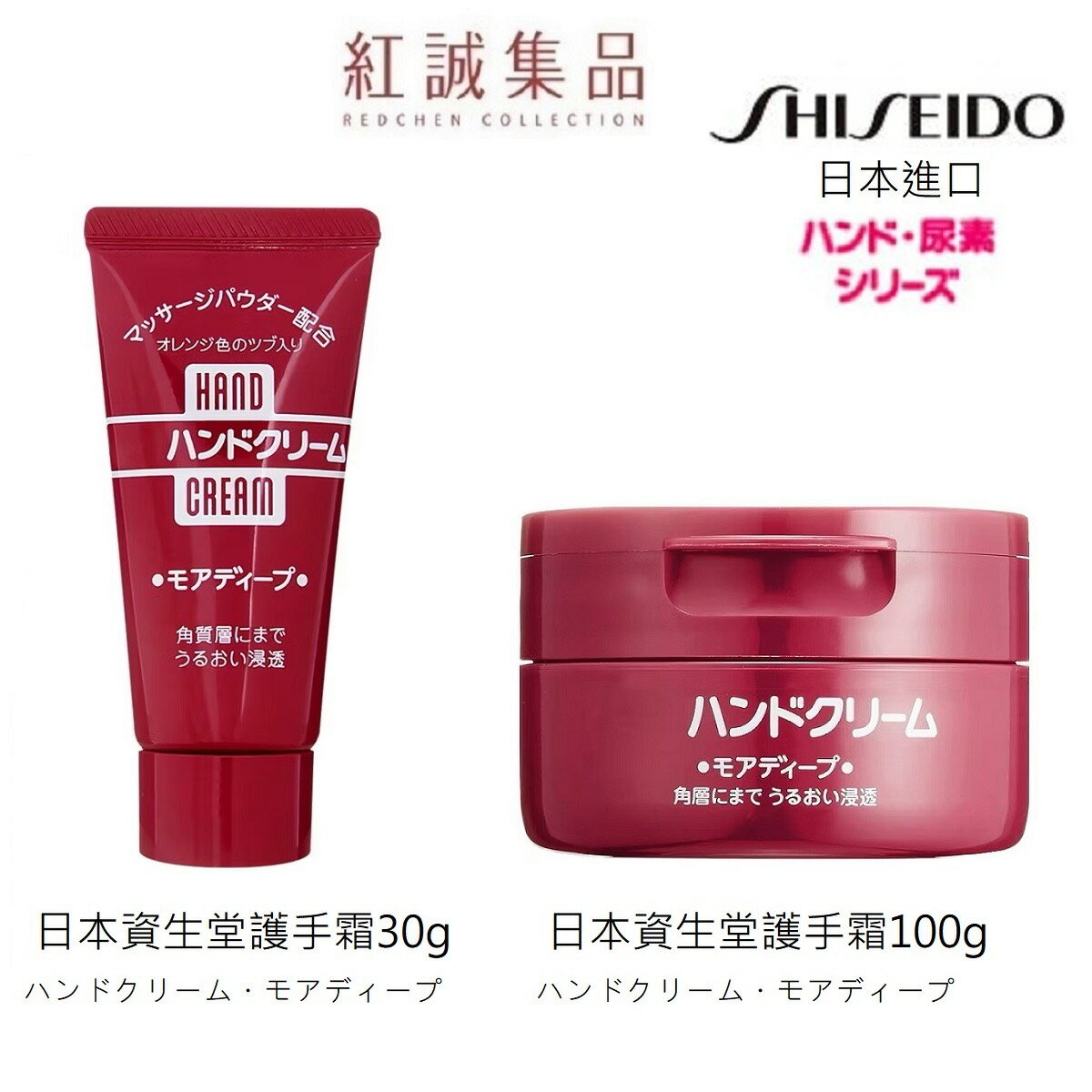 【資生堂】手部修護霜30g/100g｜SHISEIDO｜紅誠集品