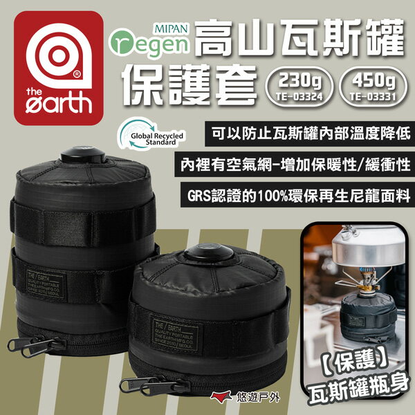 【the earth】MIPAN regen 高山瓦斯罐保護套230g/450g 收納袋 收納包 露營 悠遊戶外