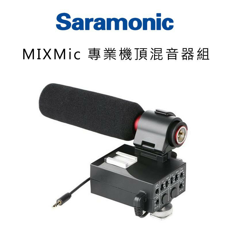【EC數位】Saramonic 楓笛 MIXMic 專業機頂混音器組含NV5 卡農麥克風 錄音 指向 幻象 收音 XLR