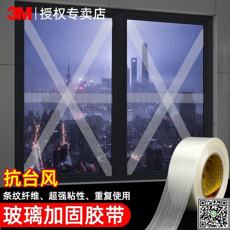 3M防臺風膠帶玻璃窗戶加固抗臺風膠布車用封窗防水加厚單面纖維膠-UM.有米家居