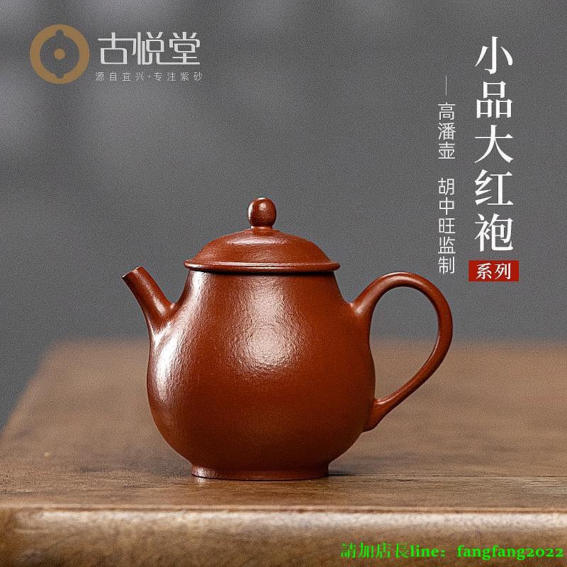 【百貨屋二號】紫砂壺 古悅堂 宜興紫砂壺純全手工泡茶壺迷你正品茶具套裝 大紅袍高潘壺-有意請諮詢