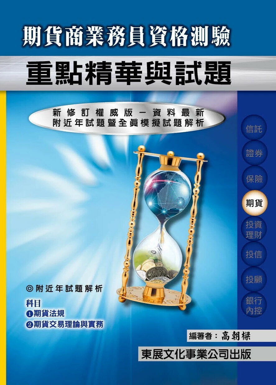 【114年最新版】期貨商業務員資格測驗重點精華與試題 (1版) 高朝樑 2025 東展文化事業有限公司