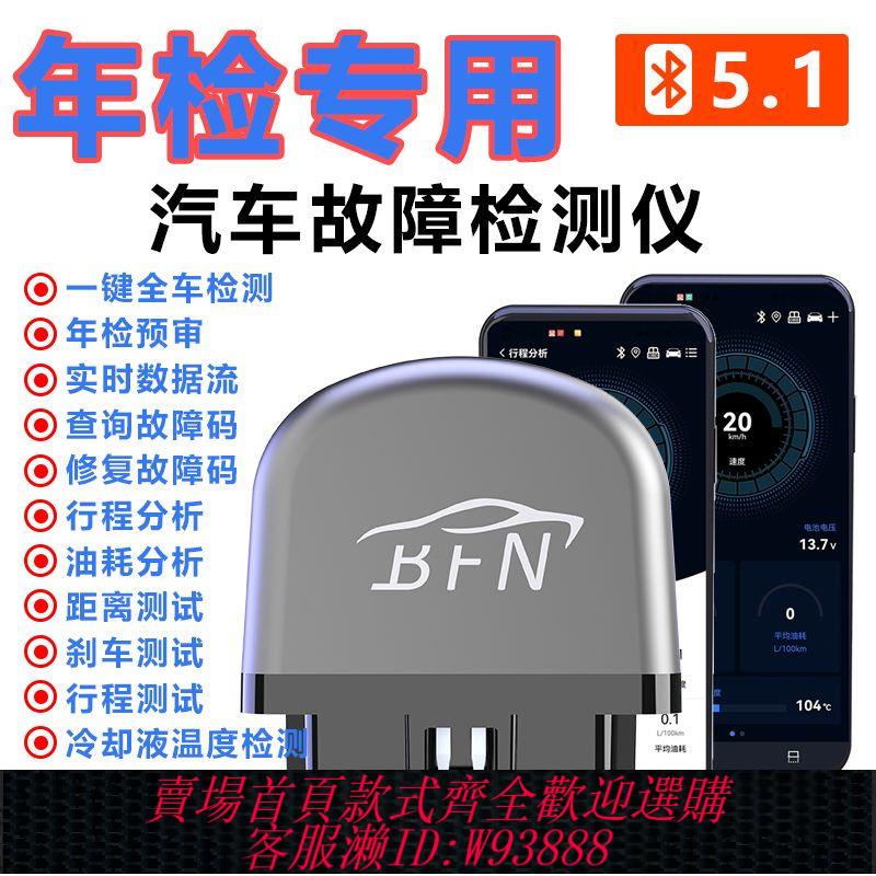 檢測儀 【升級版】BFN藍芽汽車檢測儀手機版故障燈消除OBD檢測儀OBD2