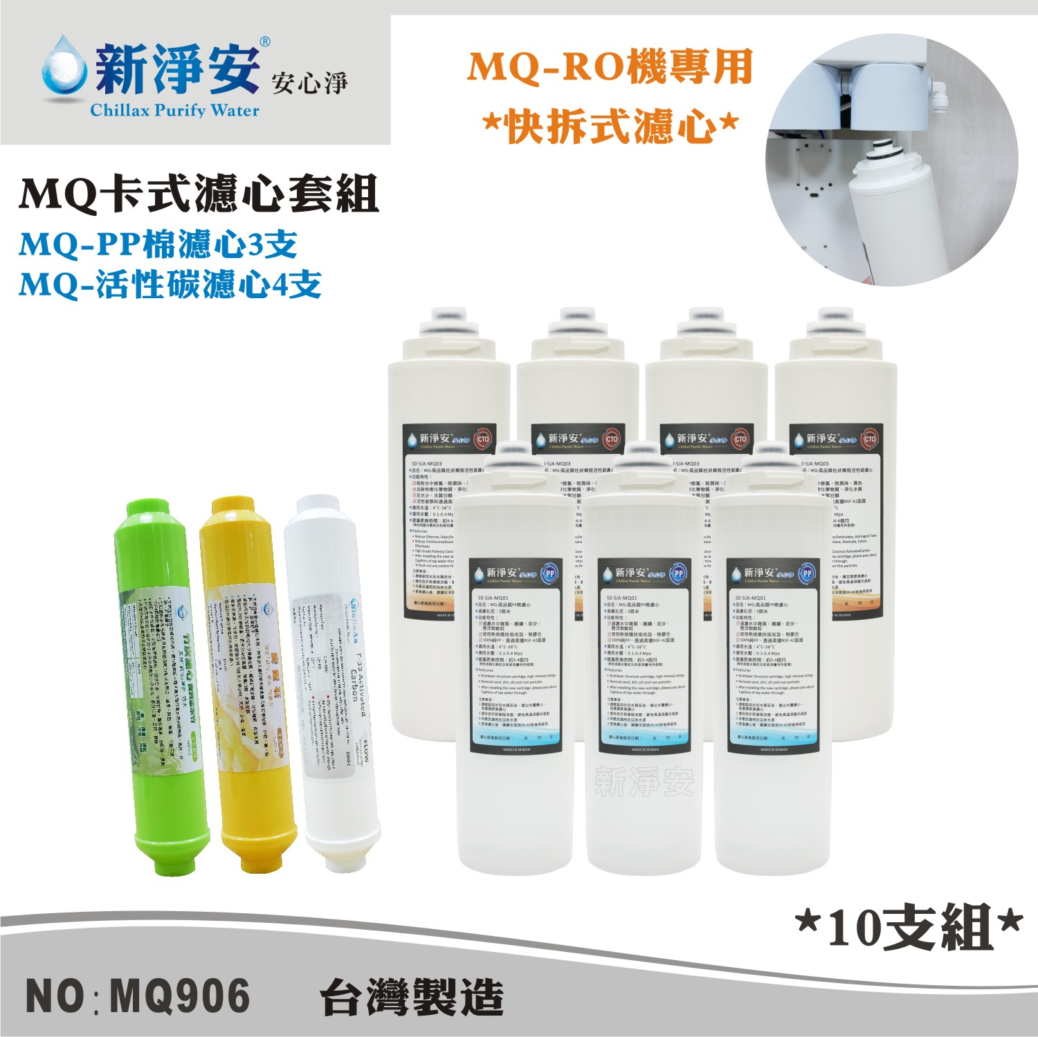 【新裕生活館】MQ快拆式RO濾心套組-PP棉5微米/椰殼活性碳 10支組 去除雜質餘氯(MQ906)