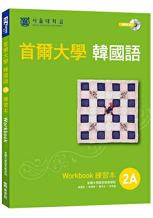 首爾大學韓國語練習本2A(附句型練習朗讀、聽力練習MP3) | 拾書所