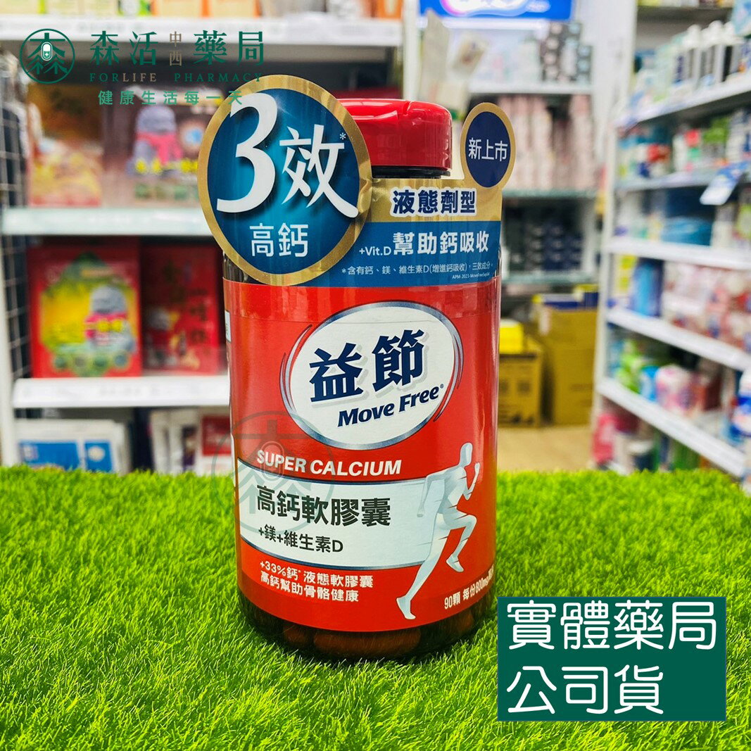 藥局現貨 Move Free益節 高鈣+鎂+維生素D 液態軟膠囊 (90錠)