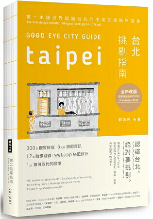 GOOD EYE台北挑剔指南：第一本讓世界認識台北的中英文風格旅遊書【全新增訂版，隨書贈台北地圖與明信片組】 | 拾書所