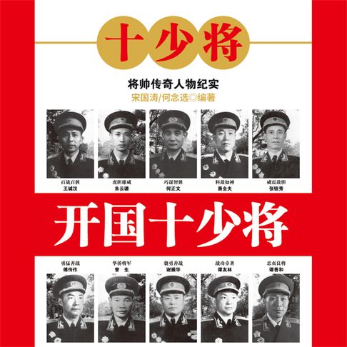 【有聲書】开国十少将