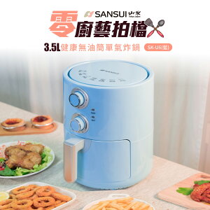 【SANSUI】山水 健康無油簡單氣炸鍋-SK-U6藍色