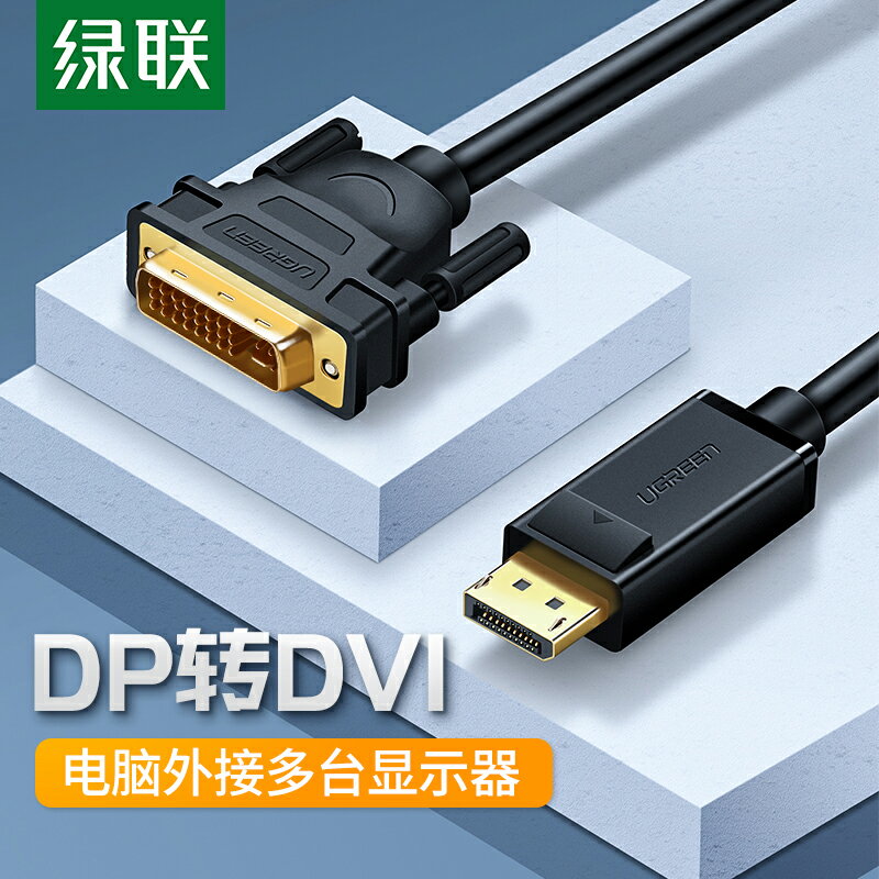 綠聯 DP轉DVI線 displayport轉dvi高清線 dp轉dvi轉接頭1米2米3米