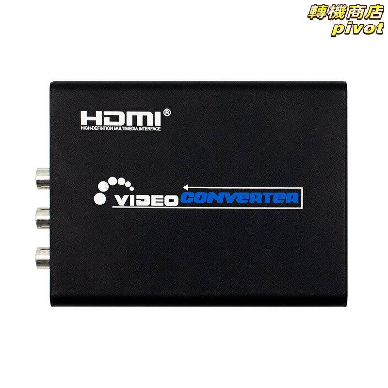 【模擬轉數位】AV轉HDMI轉換器 S-VIDEO轉HDMI 影像轉換器 電視盒轉接 老電視升級 支援4:3 16:9 16:10 多種顯示模式 隨插即用 免驅動