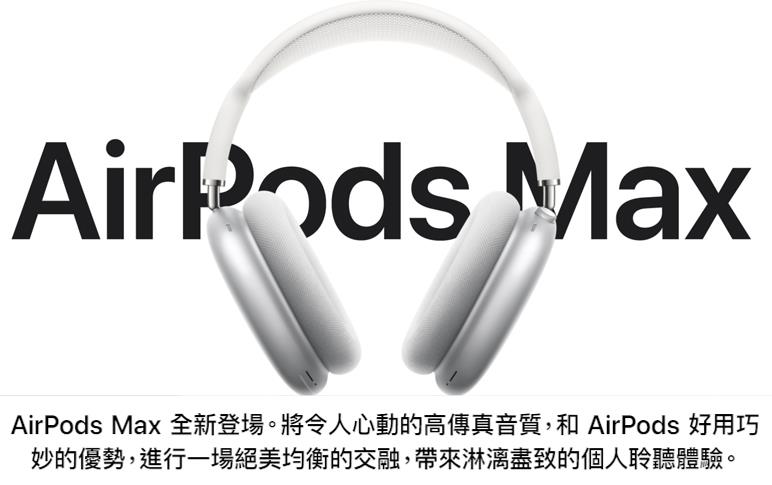 Apple 蘋果AirPods Max 台灣公司貨MGYH3TA/A灰/ MGYJ3TA/A銀/ MGYM3TA