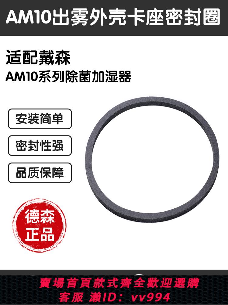 {公司貨 最低價}適用於戴森家用除菌加濕器AM10出霧外殼卡座密封圈維修配件
