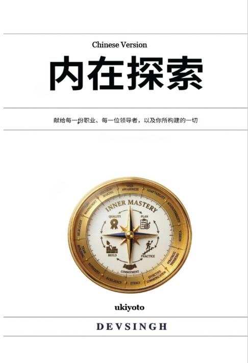 The Inward Quest Chinese Version | 献给每一份职业、每一位领导者，以及你所构建的一切【電子書】
