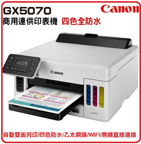 CANON MAXIFY GX5070 商用四色防水連供印表機