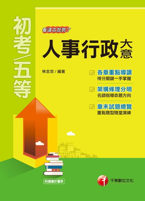 【電子書】108年人事行政大意--看這本就夠了[初考／五等](千華) 0