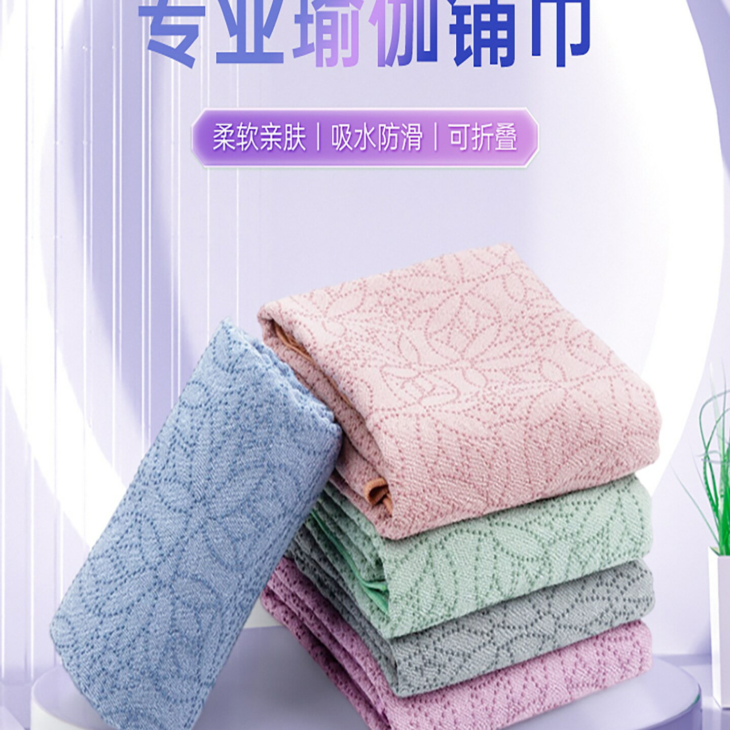 瑜伽鋪巾專業防滑吸汗可機洗瑜伽墊布健身隔髒布普拉提運動毯