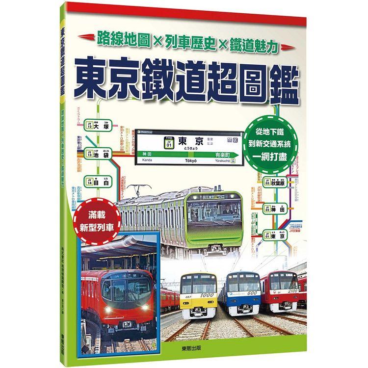 東京鐵道超圖鑑：路線地圖Ｘ列車歷史Ｘ鐵道魅力 | 拾書所