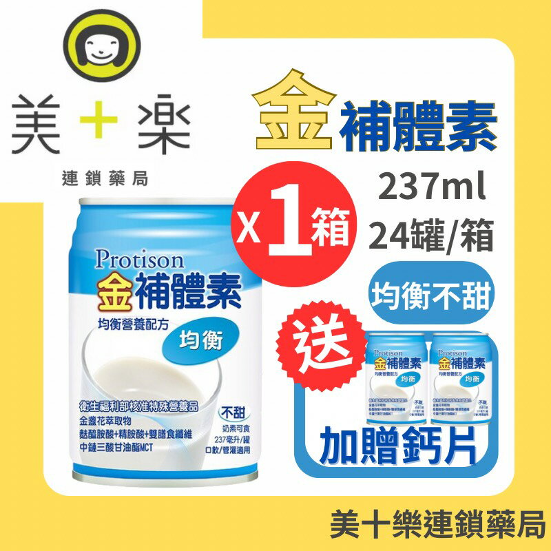 【一箱送2罐加碼贈鈣片】金補體素 均衡配方/不甜 24罐/箱【美十樂連鎖藥局】