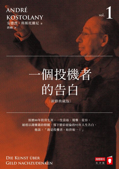 【電子書】一個投機者的告白（新修典藏版）
