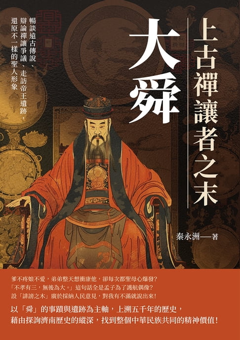 【電子書】上古禪讓者之末大舜：暢談遠古傳說、辯論禪讓爭議、走訪帝王遺跡，還原不一樣的聖人形象 0