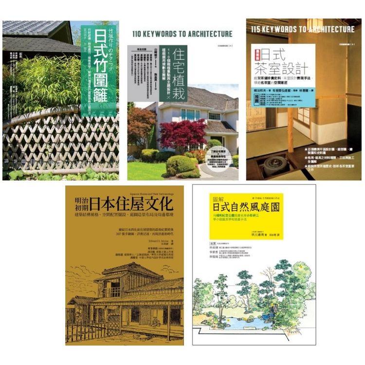 日式庭園茶室設計套書（共五冊）：住宅植栽+日式茶室設計+明治初期日本住屋文化+日式竹圍籬+日式自然風庭園