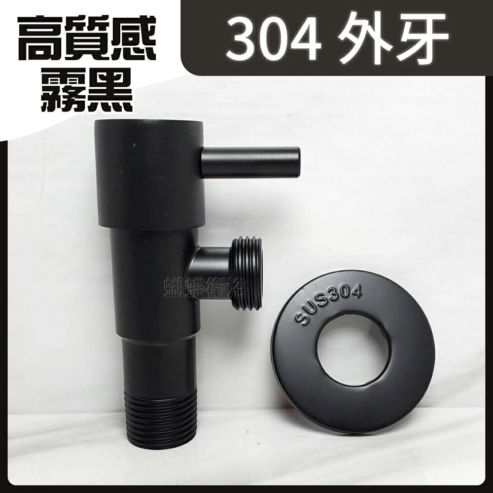 【高質感霧黑 304不鏽鋼材外牙】304不鏽鋼材角閥 單支入【領券滿額再折千11/30止】