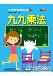 九九乘法：兒童數學練習本(3)
