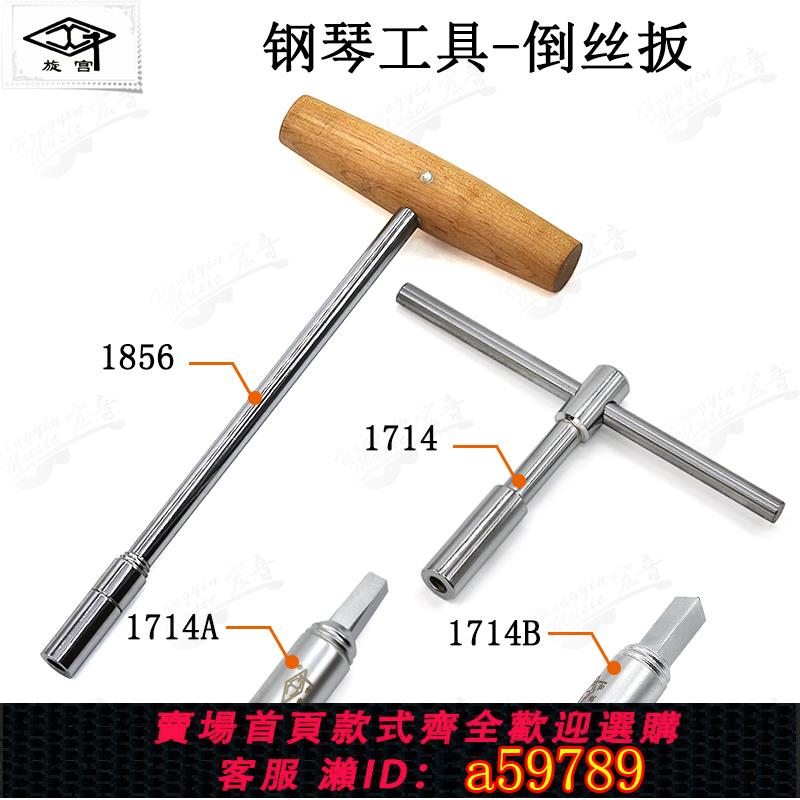 【臺灣公司 可打統編】旋宮鋼琴調律工具專用維修弦軸取出斷弦軸倒絲扳加長1714