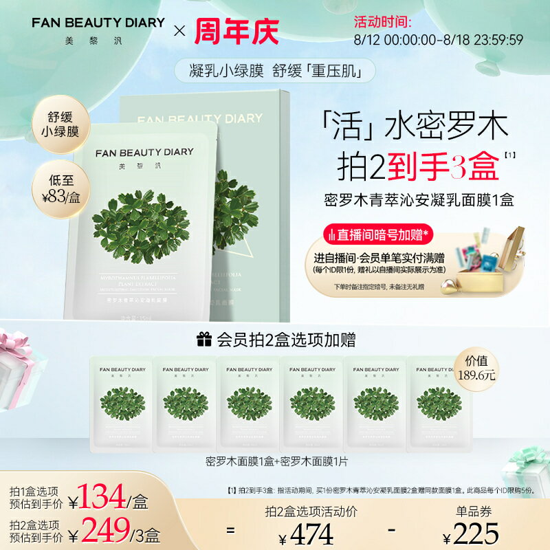 廠家直銷FAN BEAUTY DIARY范冰冰同款密羅木面膜女補水保濕舒緩小綠膜正品-不二生活百貨