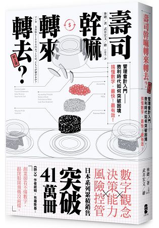 壽司幹嘛轉來轉去？2：管理會計入門--微利時代如何突破困境，搞懂數字，最快！最有效！(三版) | 拾書所