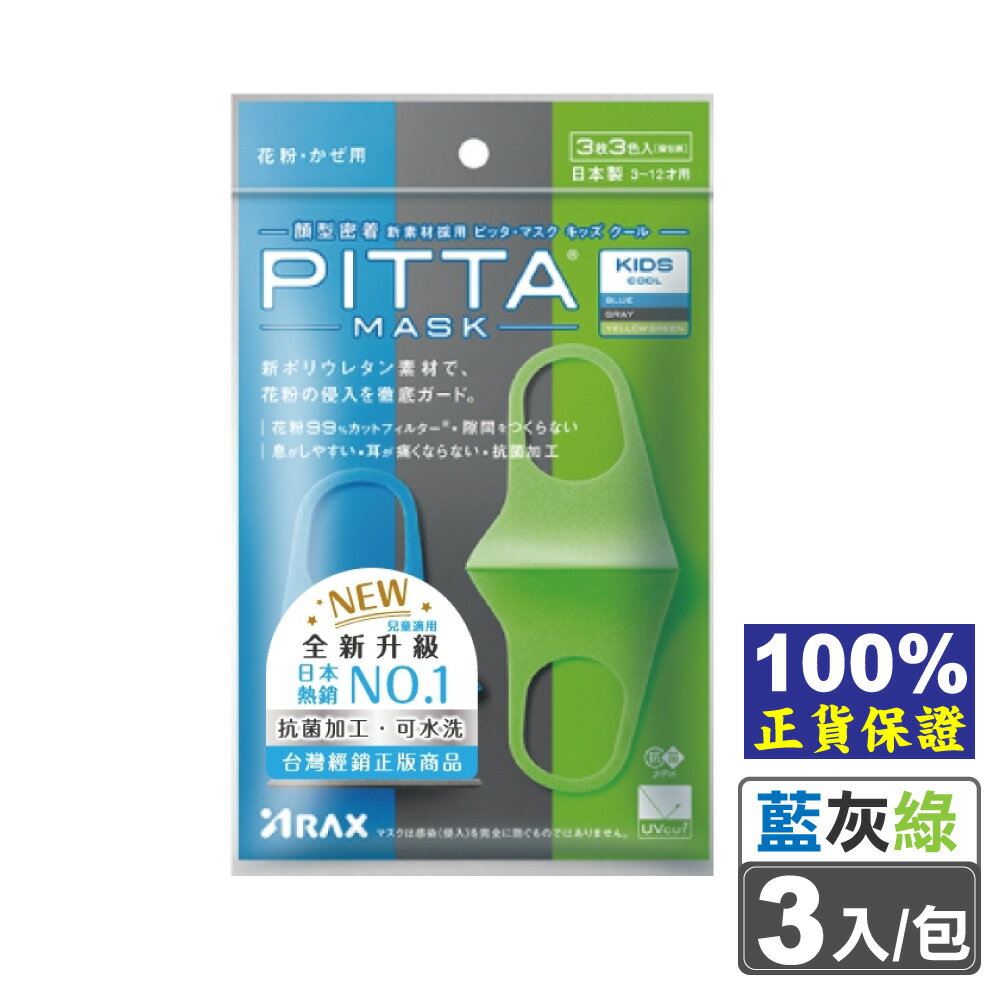 日本製 PITTA MASK 高密合 可水洗口罩 (兒童) 3入 藍/灰/綠色 (100%正貨保證) 專品藥局【2015391】