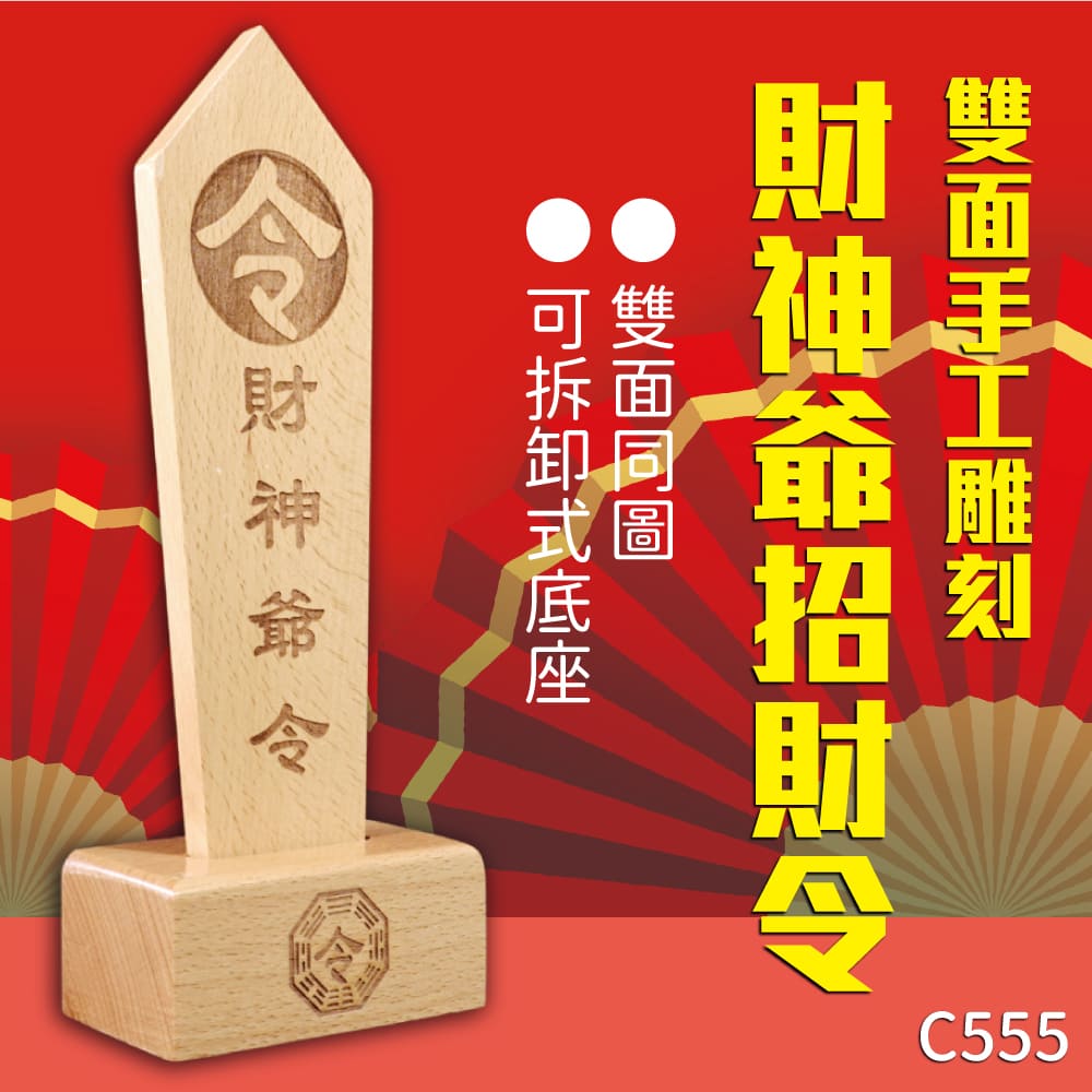 財神爺招財令