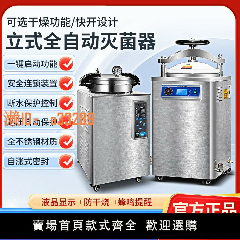【可開發票】立式高壓蒸汽滅菌鍋壓力消毒鍋牙科數顯全自動大型滅菌器食品反壓