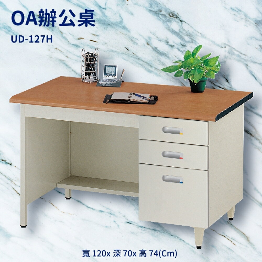 辦公桌系列 UD-127H 櫸木紋 辦公桌 書桌 工作桌 辦公室 電腦桌 辦公家具 辦公用品 抽屜 桌子