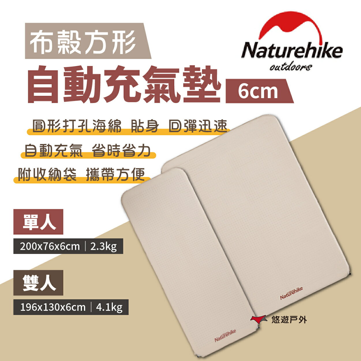 【Naturehike 挪客】布穀方型自動充氣墊 杏仁黃 6cm 單/雙人 附收納袋 帳篷地墊 野營 露營 悠遊戶外