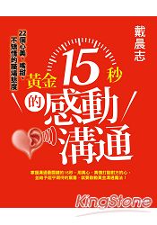 黃金15秒的感動溝通：戴晨志22個心美、嘴甜、不矯情的職場態度 | 拾書所