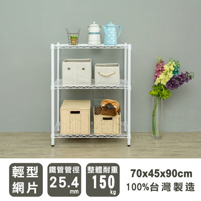置物架/層架/收納架 輕型 70x45x90cm三層烤漆白波浪架 dayneeds