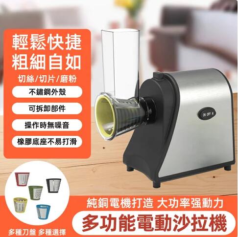新北現貨 電動料理切菜機110V 絞菜機 切絲沙拉機 料理機 全自動切菜機 切絲機 全自動切片機