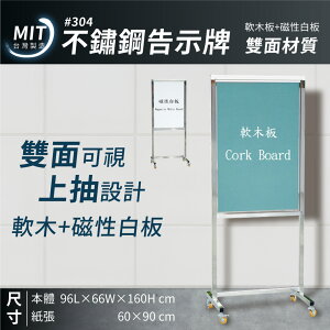 台灣製造｜不鏽鋼告示牌－磁性白板+軟木板雙面｜佈告欄 展示架 型錄架 公佈欄