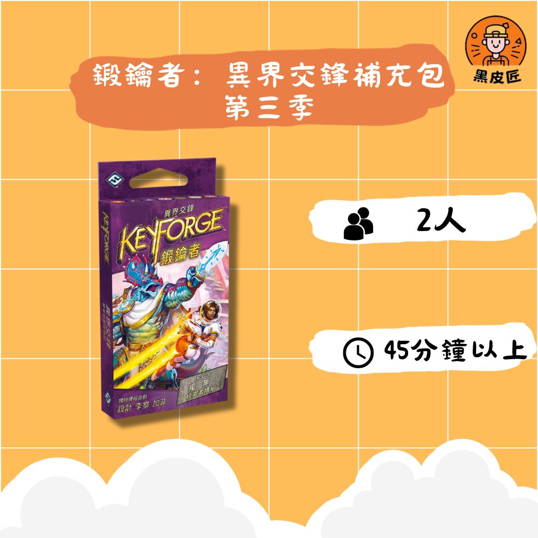 【黑皮匠桌遊】全新(外盒微瑕疵) 鍛鑰者：異界交鋒補充包 第三季 正版桌遊 卡牌桌遊 出清