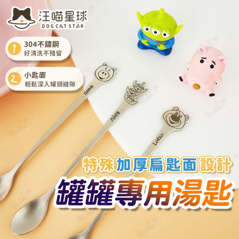 汪喵星球 迪士尼系列 玩具總動員 寵物罐頭專用匙 罐頭湯匙 罐頭杓子 挖罐杓 罐頭勺【240704】