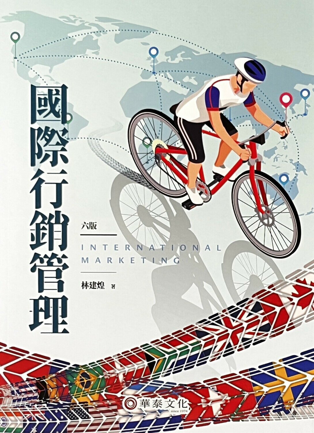 國際行銷管理 6/e 林建煌 華泰