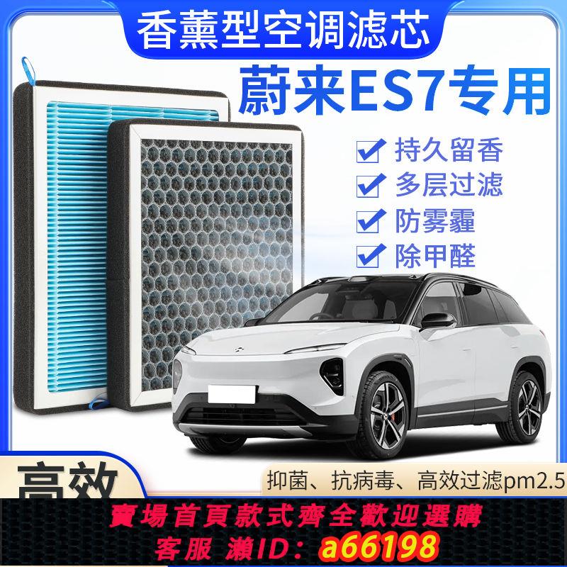 【臺灣公司 可開發票】蔚來ES7專用香薰空調濾芯香味活性炭N95高效過濾原廠升級空調濾芯