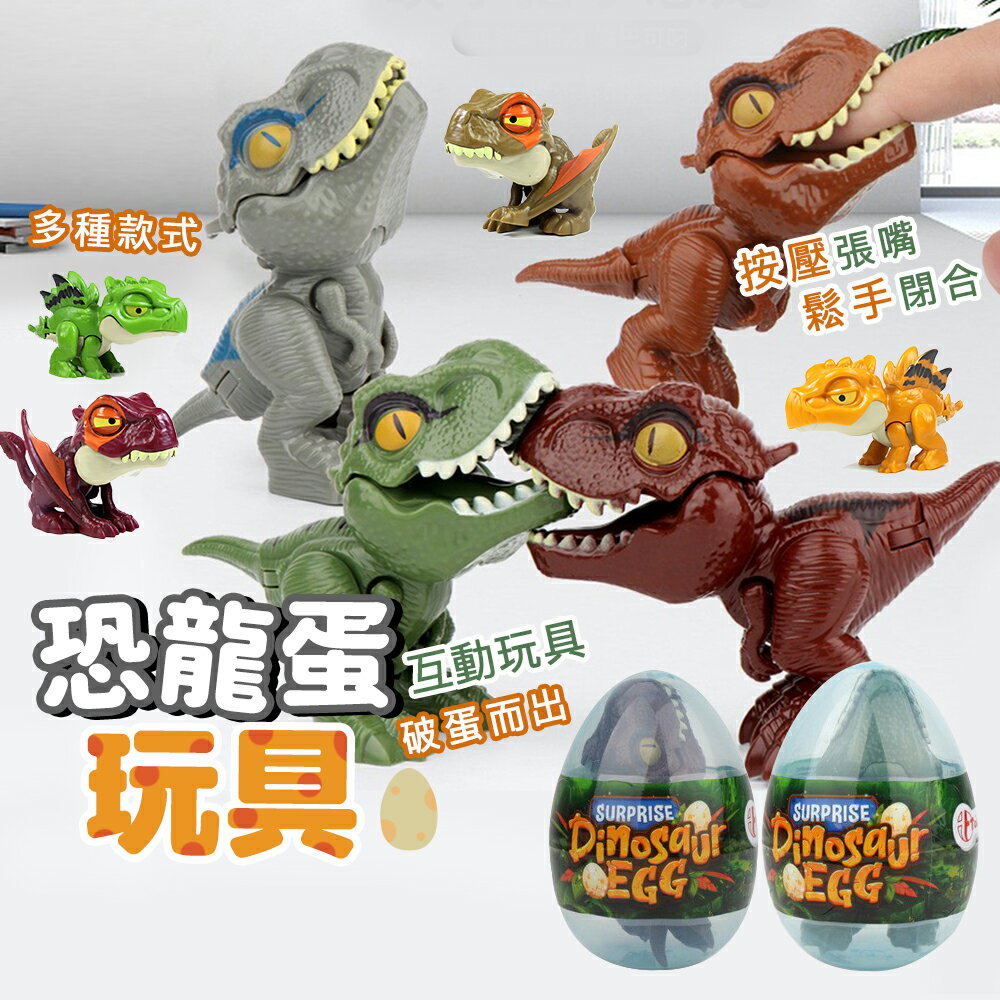 台灣現貨 恐龍驚喜蛋 侏羅紀恐龍模型 咬手指恐龍 霸王龍蛋裝 仿真恐龍模型 Q版恐龍 地攤玩具 會咬手指玩具 恐龍蛋