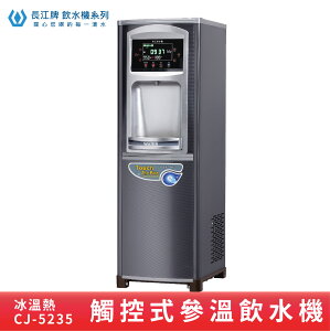 【專業好水】長江牌 CJ-5235 參溫程控式觸控型 冰溫熱 立地型飲水機 學校 公司 茶水間 公共設施 台灣製造