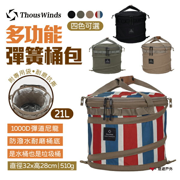 【Thous Winds】多功能彈簧桶包 TW7040-B.C.G.K 桶包 收納包 彈簧桶 水桶 垃圾桶 悠遊戶外