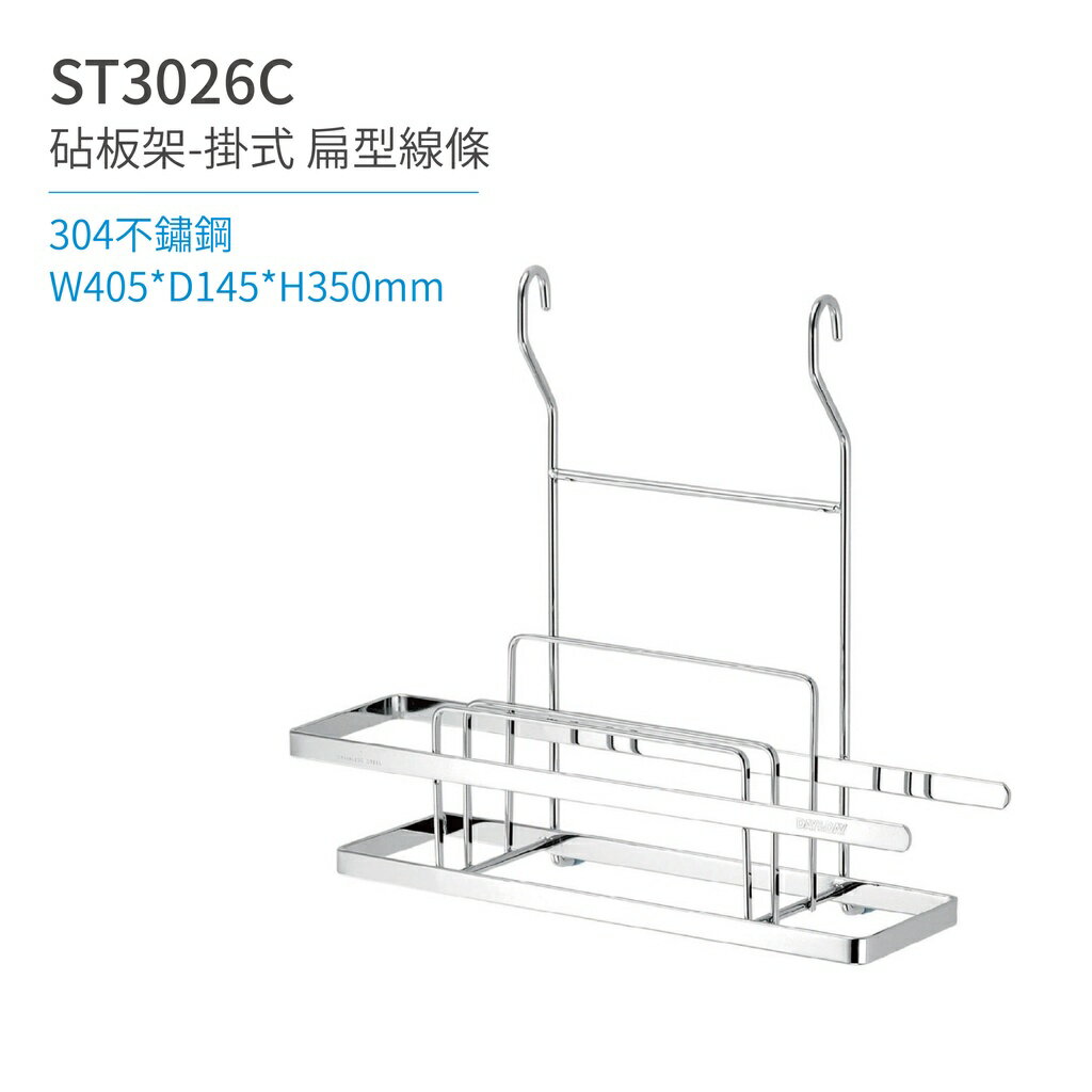 【日日 Day&Day】ST3026C 砧板架-掛式 扁型線條 廚房系列